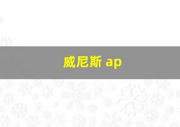 威尼斯 ap